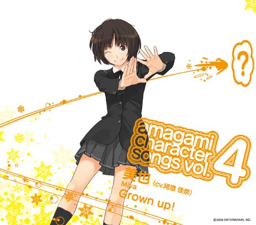 アマガミ キャラクターソングvol.4 美也「Grown up!」 | 阿澄佳奈